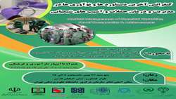 همایش آخرین دستاوردها و نوآوری ها در مدیریت و درمان حملات و آسیب های شیمیایی